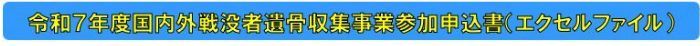 令和5年度国内外戦没者遺骨収集事業参加申込書（エクセルファイル）