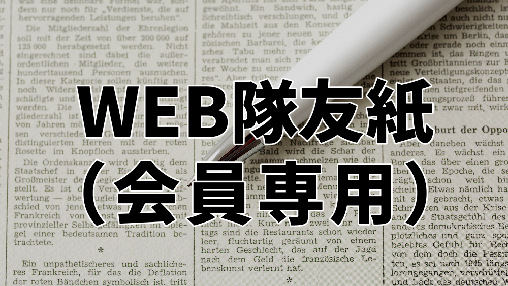 会員専用隊友紙WEB閲覧ページ