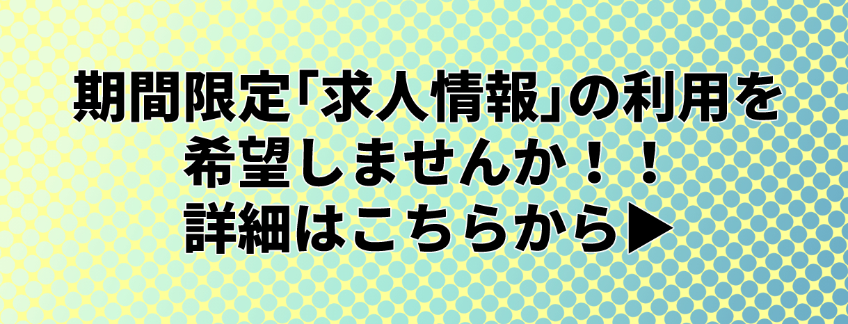 期間限定「求人情報」の利用を希望しませんか！！ 　詳細はこちらから▶