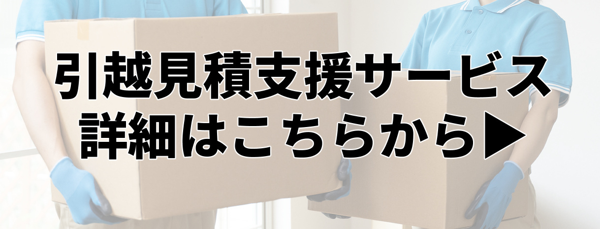 引越見積支援サービス    詳細はこちらから▶