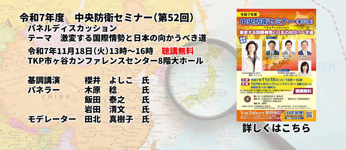 令和7年度中央防衛セミナーのご案内