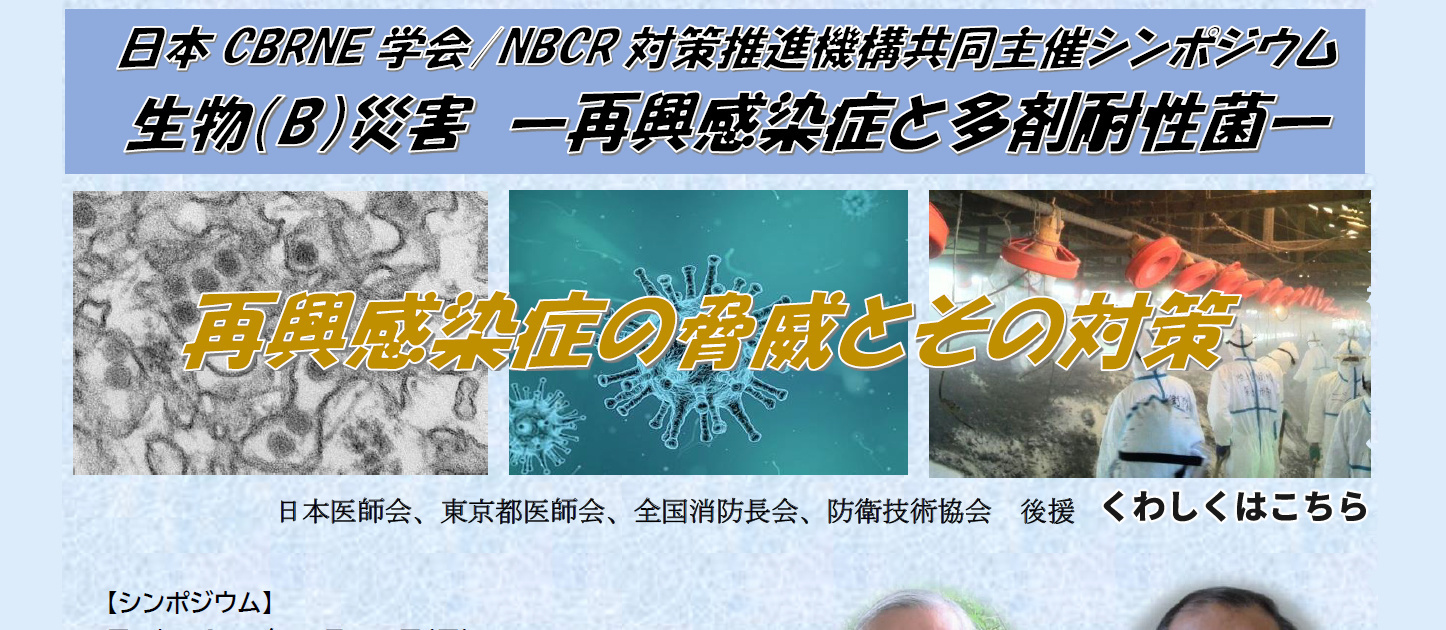 日本CBRNE学会理事会・総会 および 日本CBRNE学会／NBCR対策推進機構共同主催シンポジウムのお知らせ